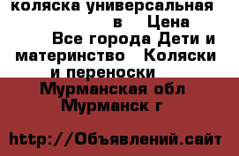 коляска универсальная Reindeer “Raven“ 3в1 › Цена ­ 55 700 - Все города Дети и материнство » Коляски и переноски   . Мурманская обл.,Мурманск г.